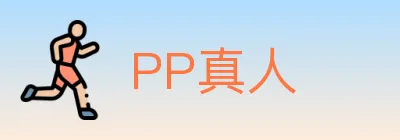 PP真人 Logo